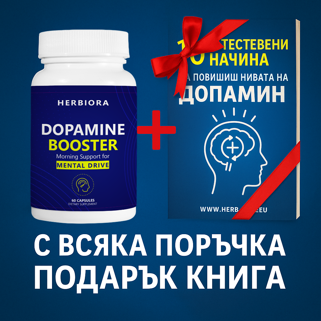 Dopamine Booster Натурална добавка за мотивация, настроение, прогрес, фокус