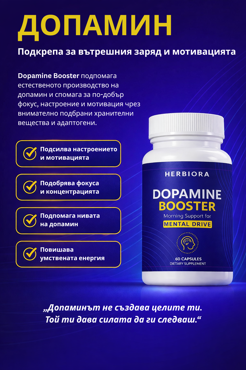 Dopamine Booster Натурална добавка за мотивация, настроение, прогрес, фокус