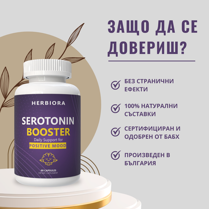 Serotonin Booster - Натурална подкрепа за повече настроение, спокойствие, качествен сън и устойчивост на стрес