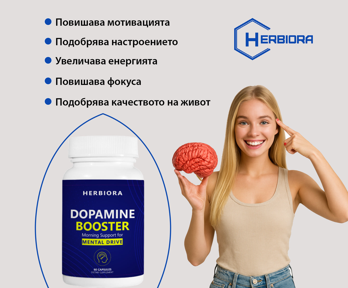 Млада жена държи модел на мозък до бутилка от хранителна добавка Dopamine Booster от бранда Herbiora, с изброени ползи като повишена мотивация, настроение, енергия, фокус и качество на живот