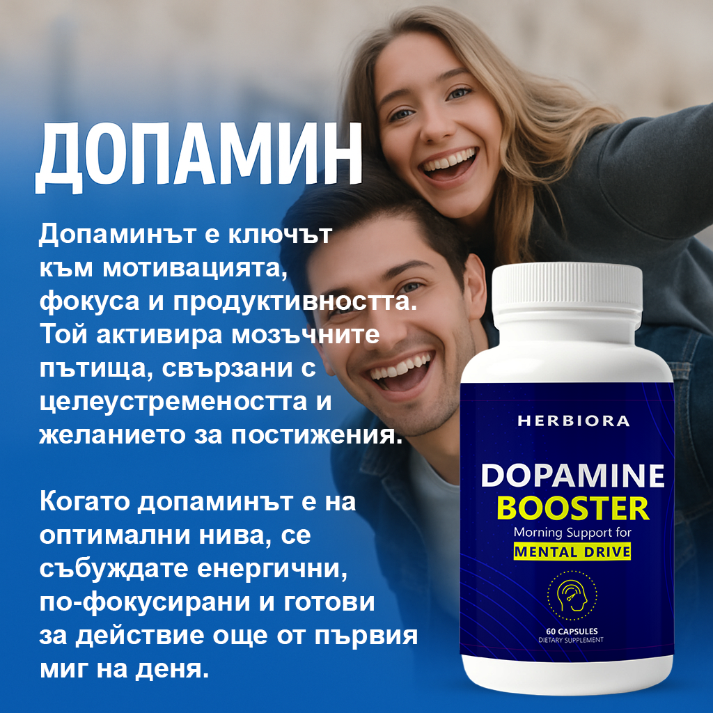 Пакет Dopamine & Serotonin Booster - Двойна подкрепа за Мотивация, Фокус, Настроение, Спокойствие, Сън