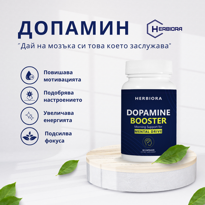 Herbiora Dopamine Booster - добавка за повишаване на мотивацията, енергията и фокуса. Подобрете настроението и поддържайте психичното си здраве с естествена подкрепа за допамин. 60 капсули