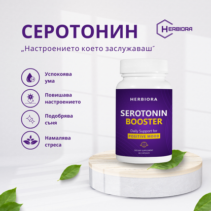 Serotonin Booster Натурална добавка за баланс, спокойствие, добро настроение и емоционално благосъстояние