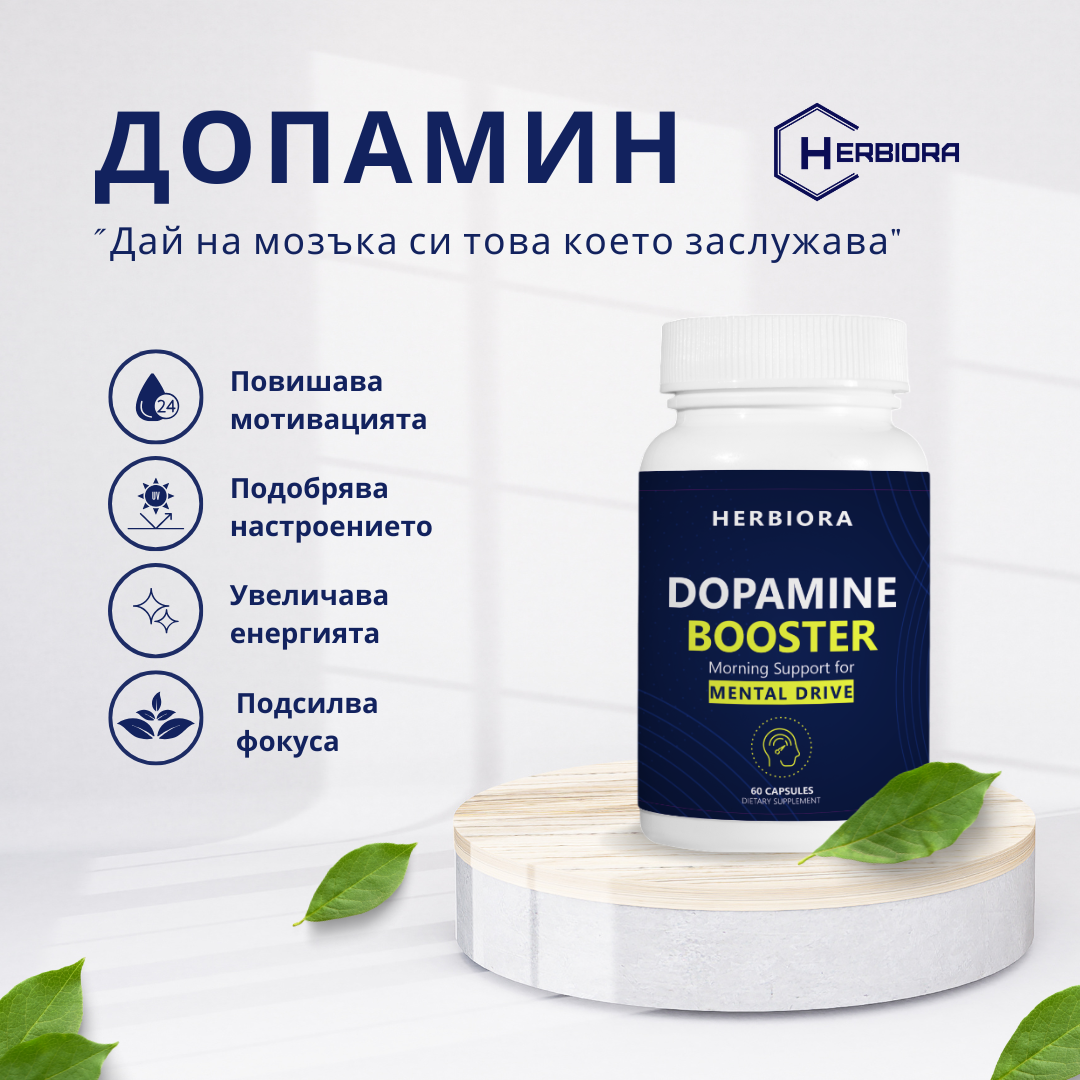 Пакет Dopamine & Serotonin Booster - Двойна подкрепа за Мотивация, Фокус, Настроение, Спокойствие, Сън
