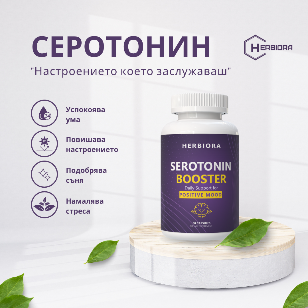 Serotonin Booster - Натурална подкрепа за повече настроение, спокойствие, качествен сън и устойчивост на стрес