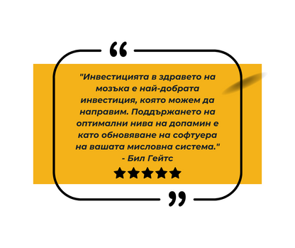 Dopamine Booster Натурална добавка за мотивация, настроение, прогрес, фокус