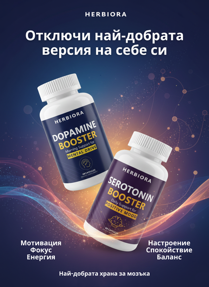 Пакет Dopamine & Serotonin Booster - Двойна подкрепа за Мотивация, Фокус, Настроение, Спокойствие, Сън